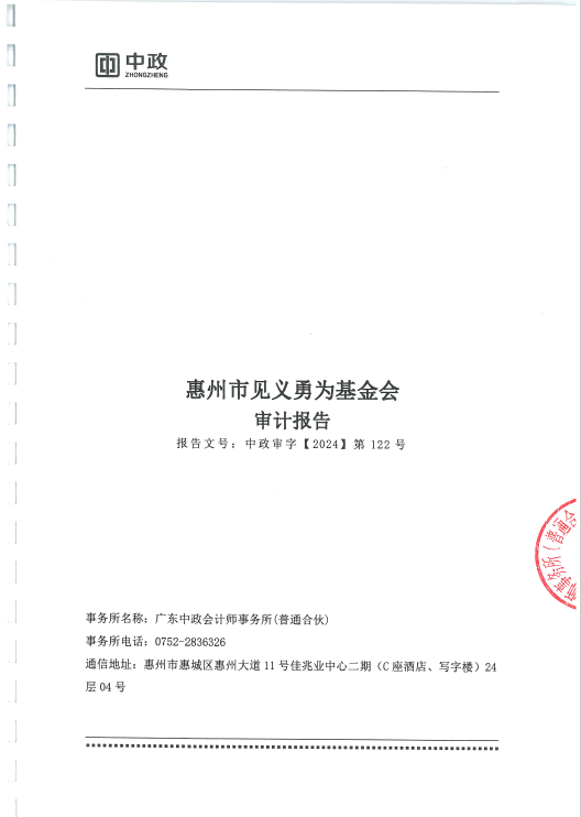 惠州市见义勇为基金会2023年度财务审计报告